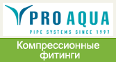 UNIO by PRO AQUA (Россия) Компрессионные фитинги